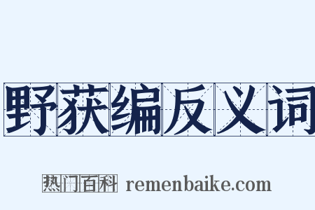 野获编反义词是什么意思的图片